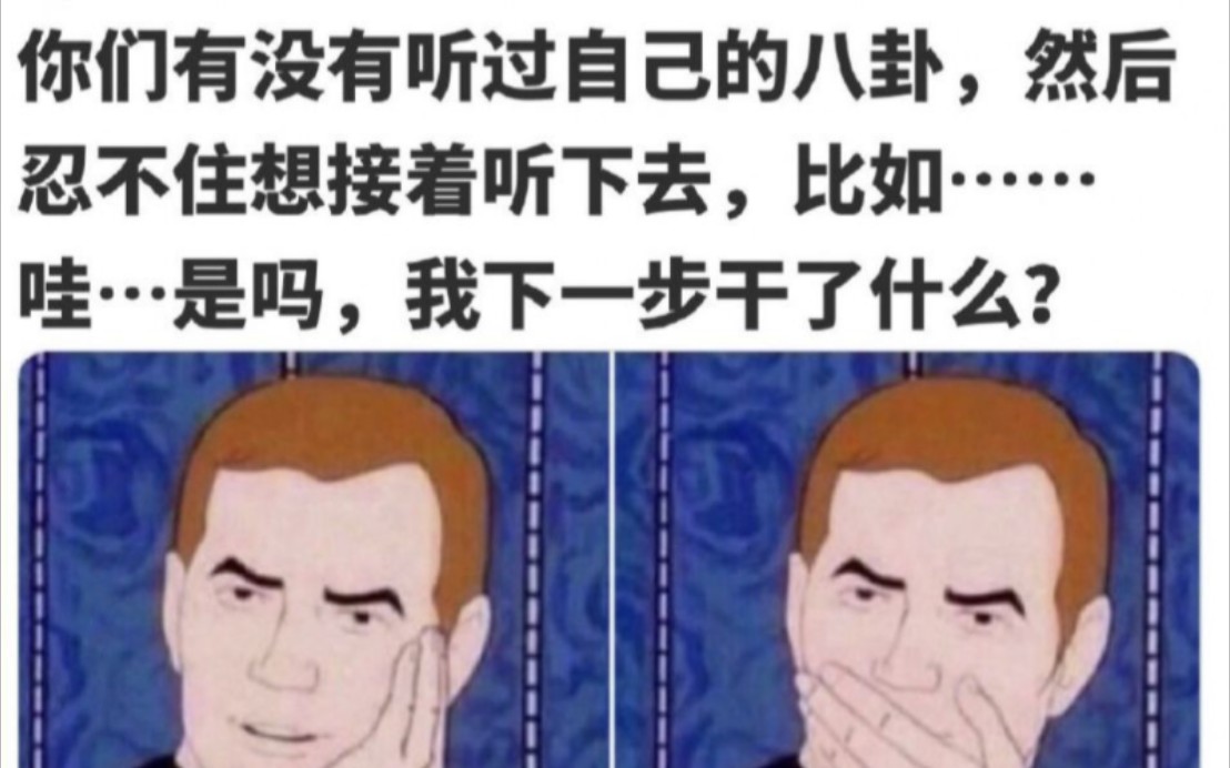 【网络离谱梗图】我自己都不知道我自己干了什么哔哩哔哩bilibili