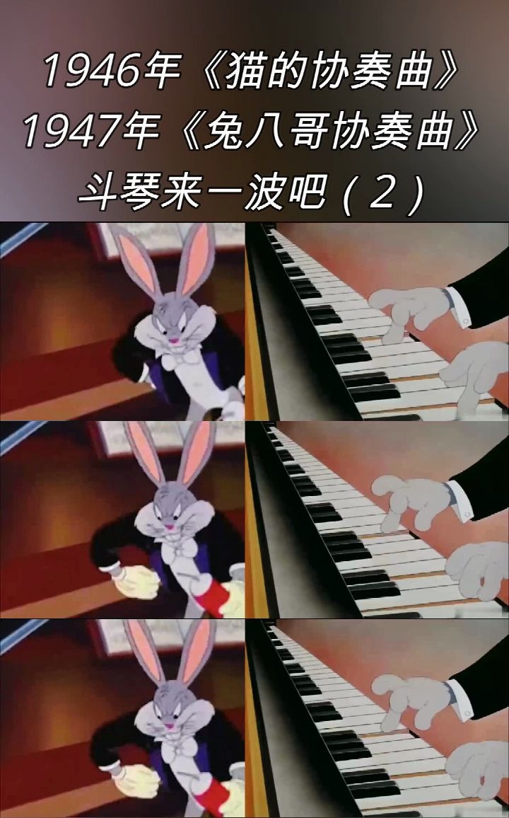 [图]1946年《猫的协奏曲》、1947年《兔八哥协奏曲》，斗琴来一波吧（2）。 #钢琴# #纯音乐# #乐器# #钢琴曲# #音乐知识# #翰森钢琴# | 考虑买钢