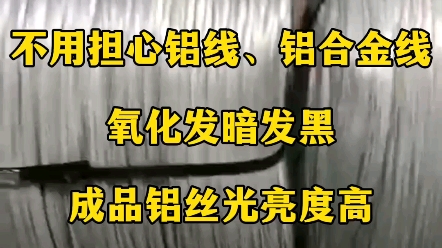 选择对的铝拉油不用担心铝线、铝合金线氧化发暗发黑,成品铝丝光亮度高,光泽持久.品质差的铝拉油,容易稠化、发黑,油泥多,散热性差,油烟大,还...