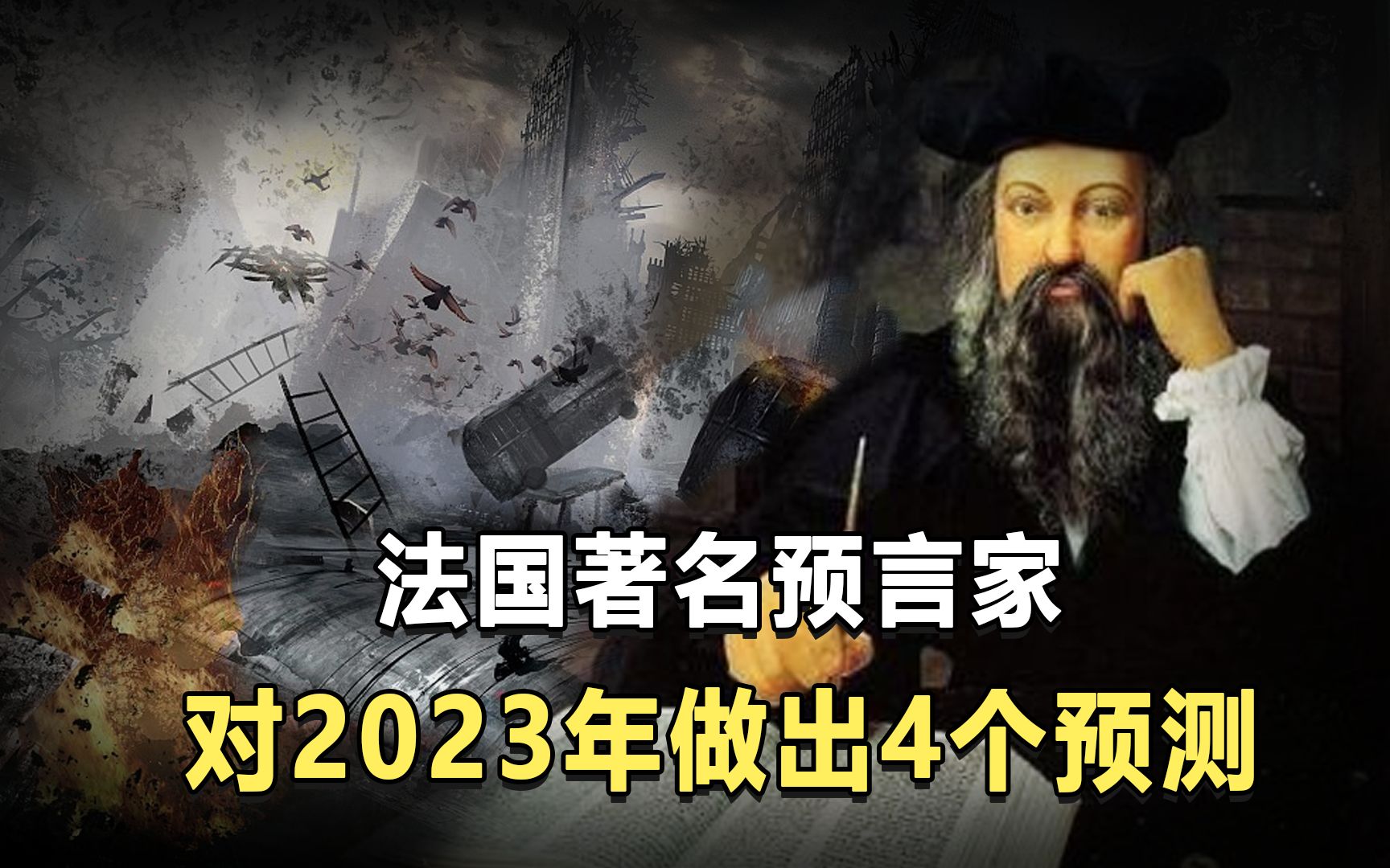 诺查丹玛斯预测2023年,他都说了些什么?可信度有多少?哔哩哔哩bilibili