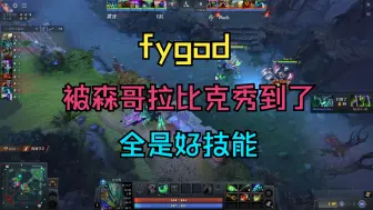 Tải video: 【fygod】被森哥的拉比克秀到了！全是好技能啊！