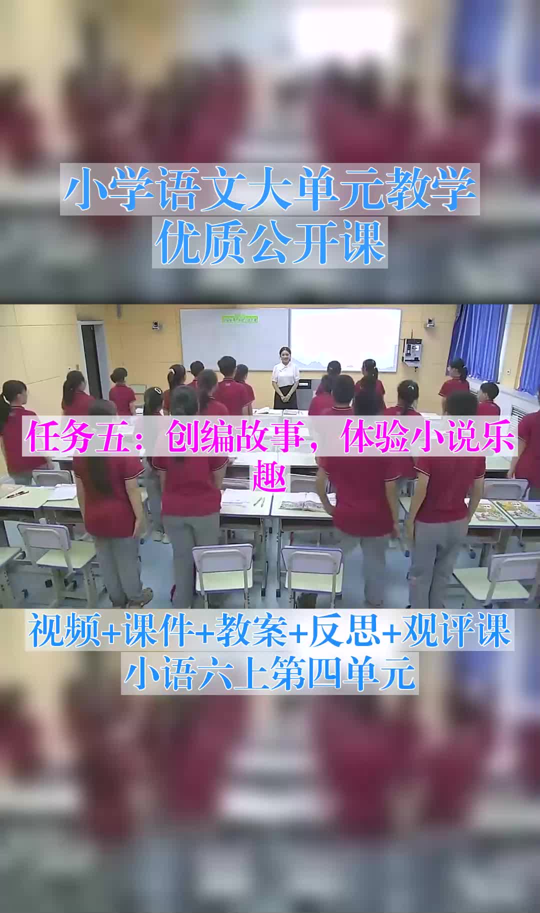 《创编故事,体验小说乐趣》大单元教学视频哔哩哔哩bilibili