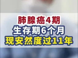 下载视频: 肺癌癌4期，生存期不到半年，安慰度过11年