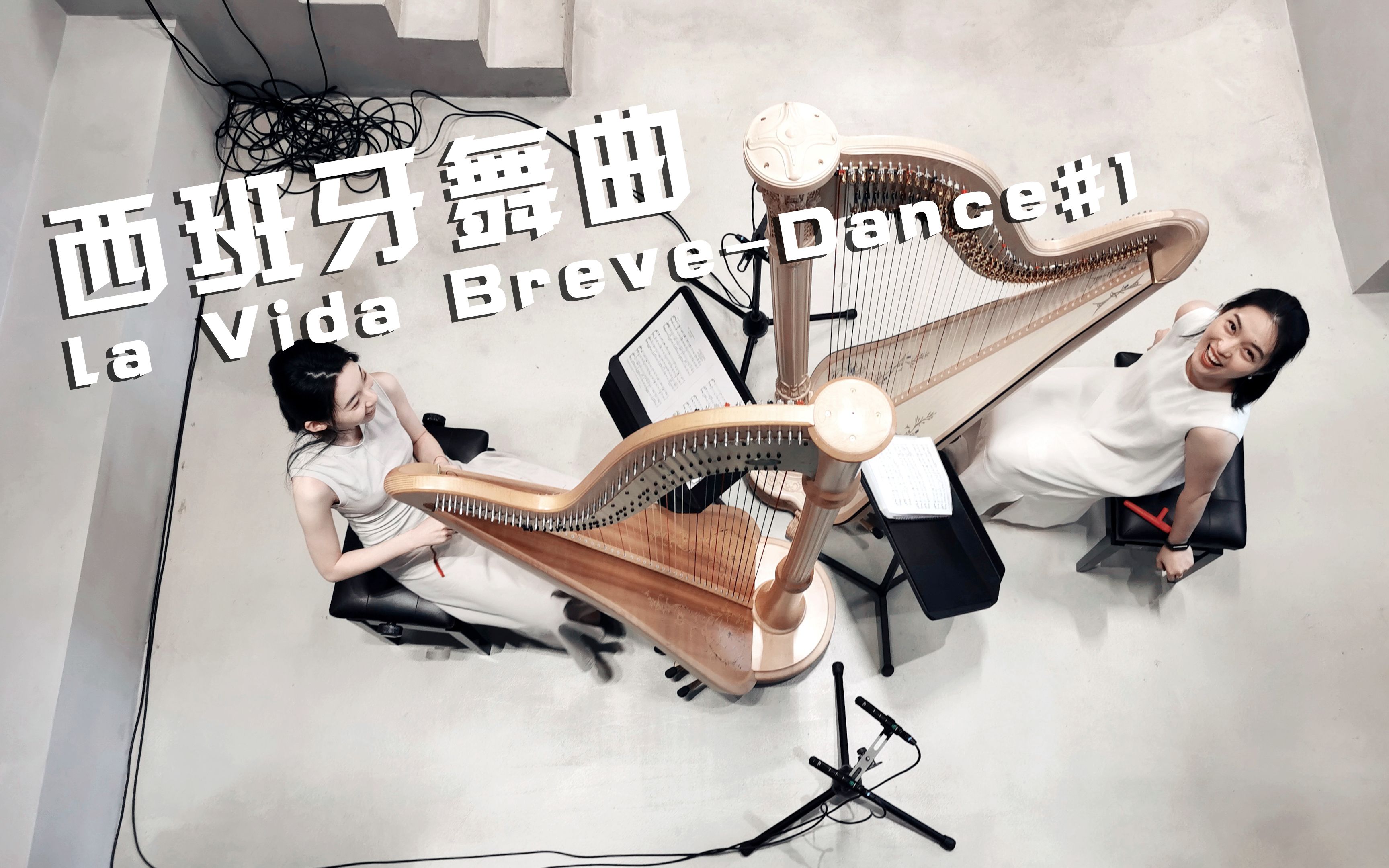 [图]【双竖琴】西班牙舞曲 | la Vida Breve-Dance#1 Harp Duo