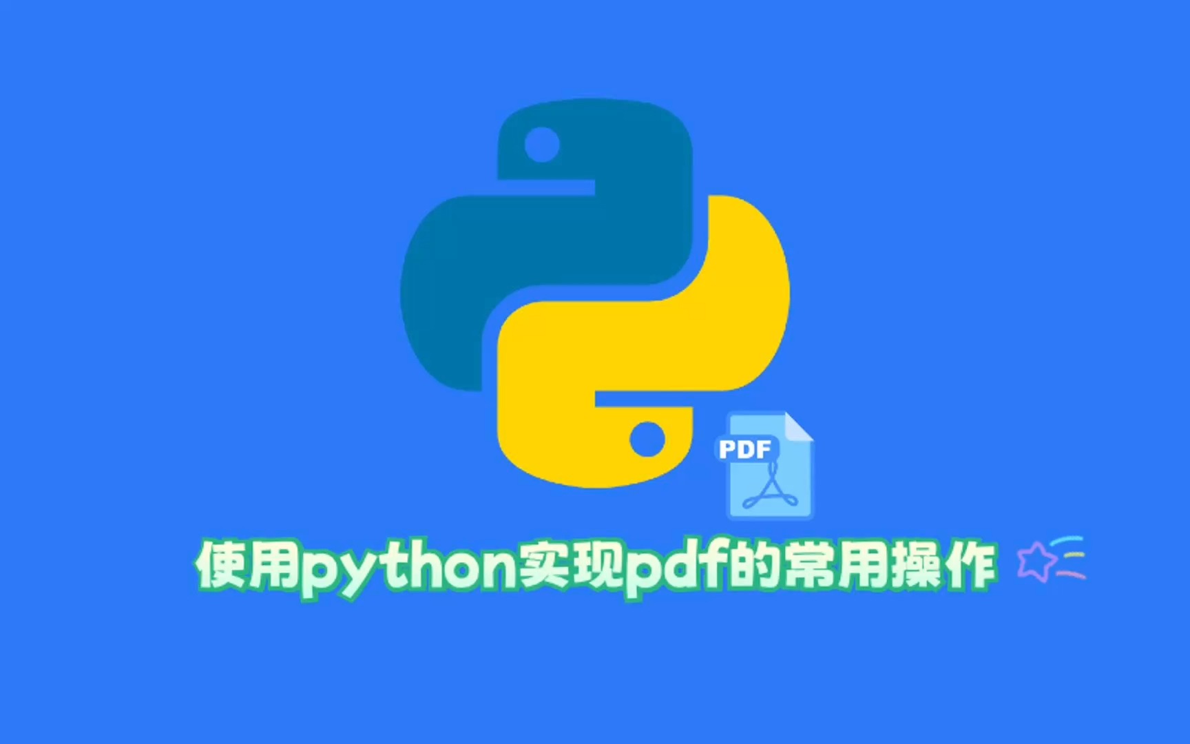 使用python实现pdf常用操作