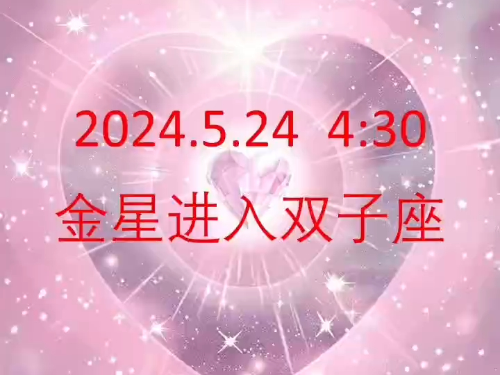 2024年5月24日金星进入双子座哔哩哔哩bilibili