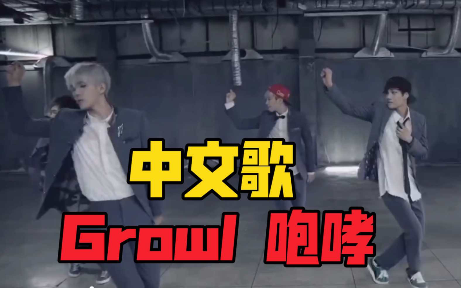 【EXO劝学篇】Growl竟是首中文歌!哔哩哔哩bilibili