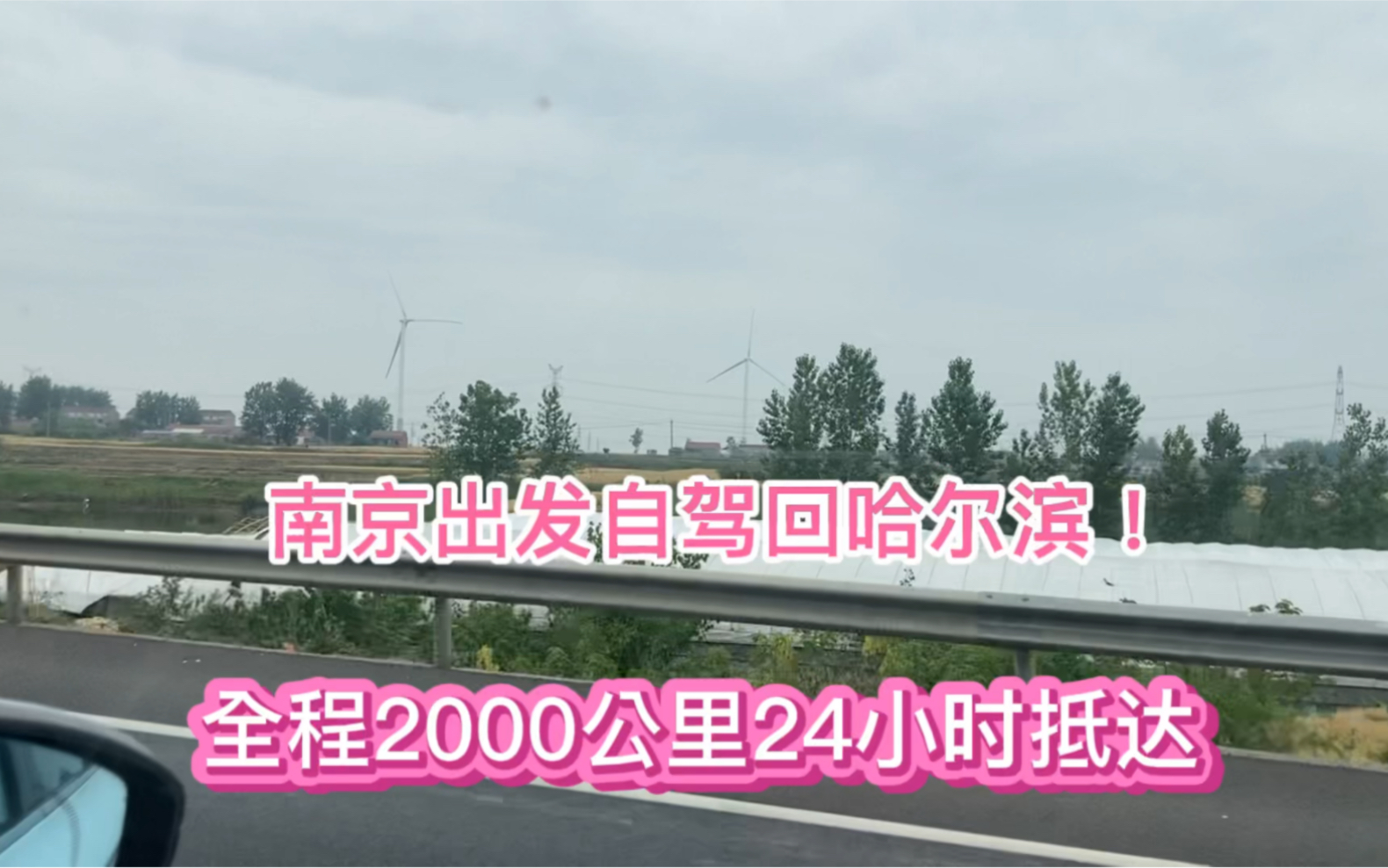 南京出发自驾回哈尔滨老家,全程2000多公里,24小时抵达!哔哩哔哩bilibili