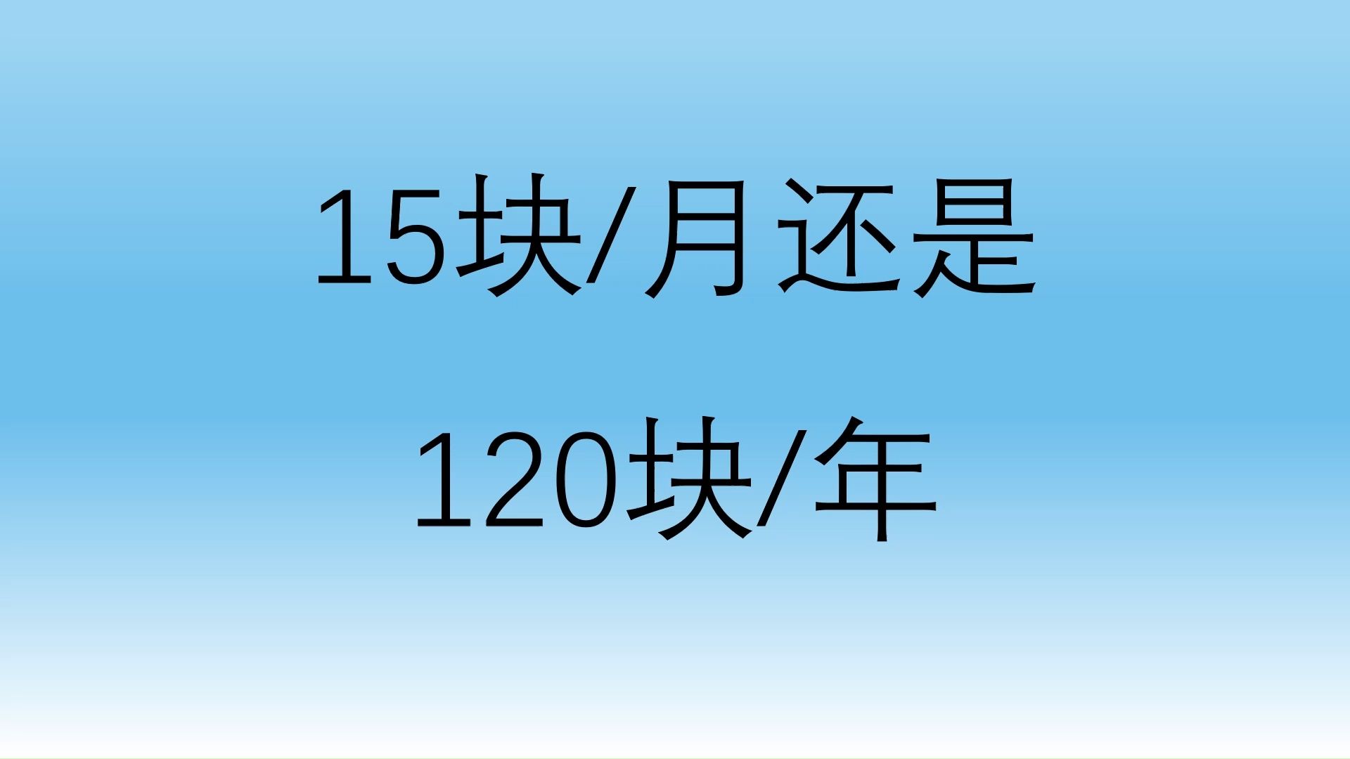 【博弈论】15块/月还是120块/年?哔哩哔哩bilibili