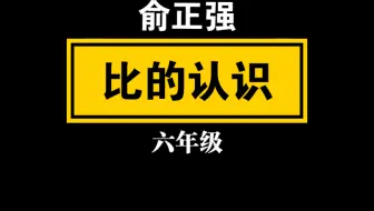 【自留学习】（俞正强）六年级 生活中的比/比的认识