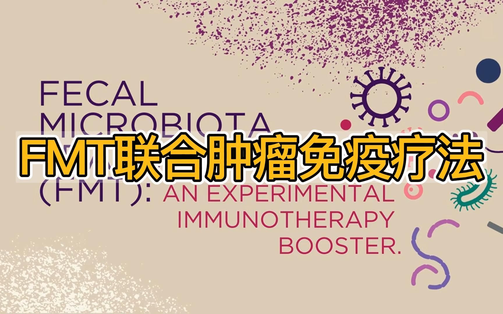 【菌群移植】fmt能真的能提高肿瘤疗效吗?