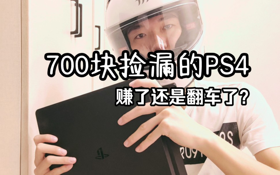 [图]小白入坑二手PS4好像翻车了【捡漏日记】