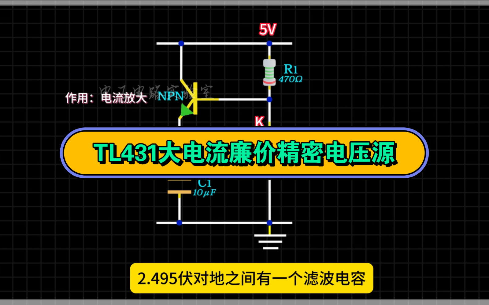 一种TL431组成的大电流廉价精密电压基准源电路哔哩哔哩bilibili