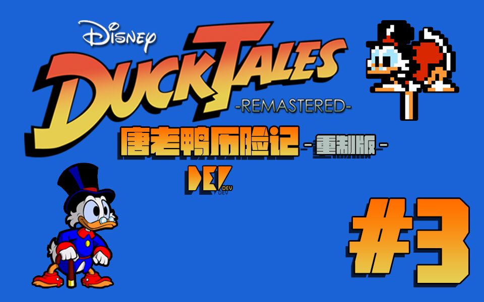 [图]【DEV】【崩溃了无数次】唐老鸭历险记 重制版 DuckTales Remastered (Part 3 END)