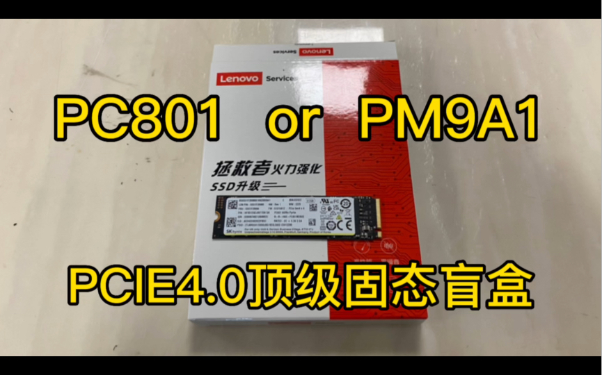 联想官方亲自下场卖oem固态?149元顶级512g固态盲盒开箱哔哩哔哩bilibili