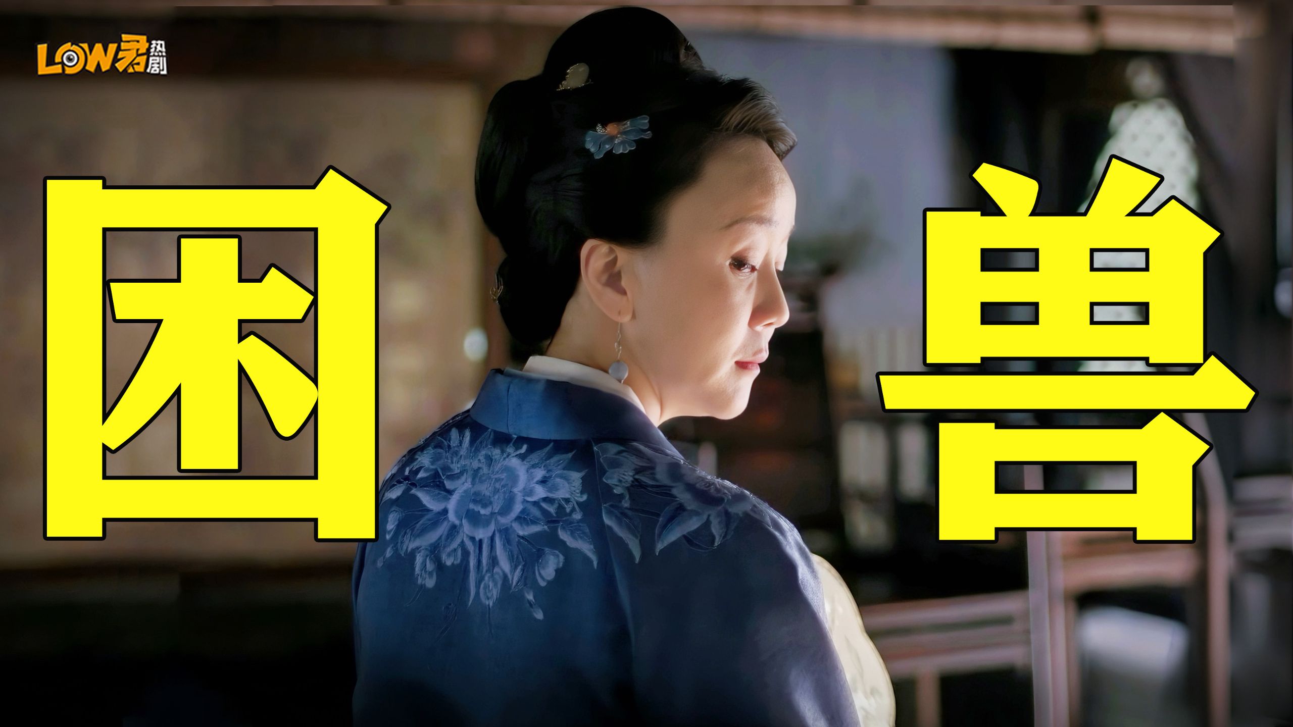横扫祠堂，做回自己！反派就是要不死不休、不悔不悟！全线梳理知否最强反派小秦氏！