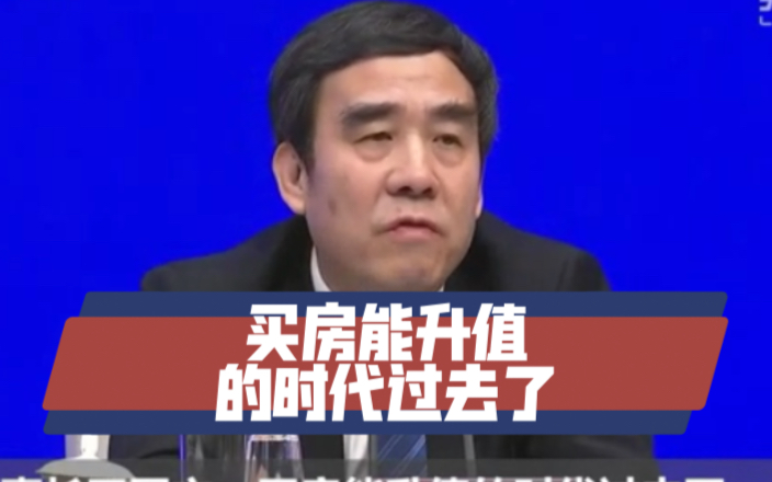 建行董事长田国立:买房能升值的时代过去了哔哩哔哩bilibili