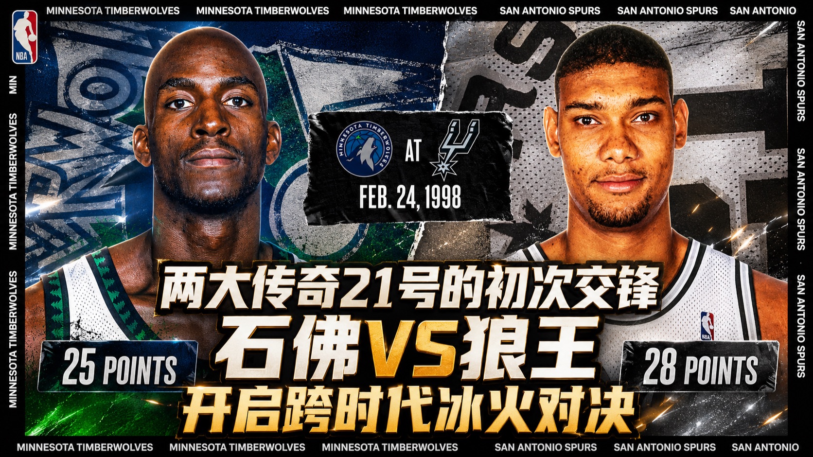 经典放映厅：两大传奇21号的初次交锋！石佛vs狼王开启跨时代冰火对决