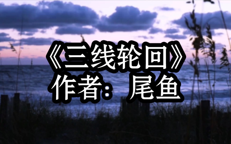 BG推文《三线轮回》酷飒“水鬼”女主VS善良可爱富二代男主,故事反转超多,惊险悬疑,寻幽探秘,超好看!哔哩哔哩bilibili