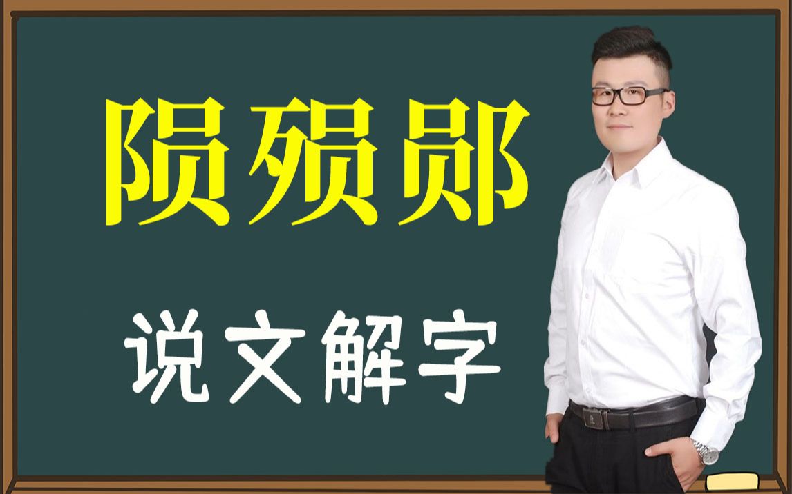 大有学问:汉字“陨殒郧”你会读吗?什么区别?干货收藏哔哩哔哩bilibili