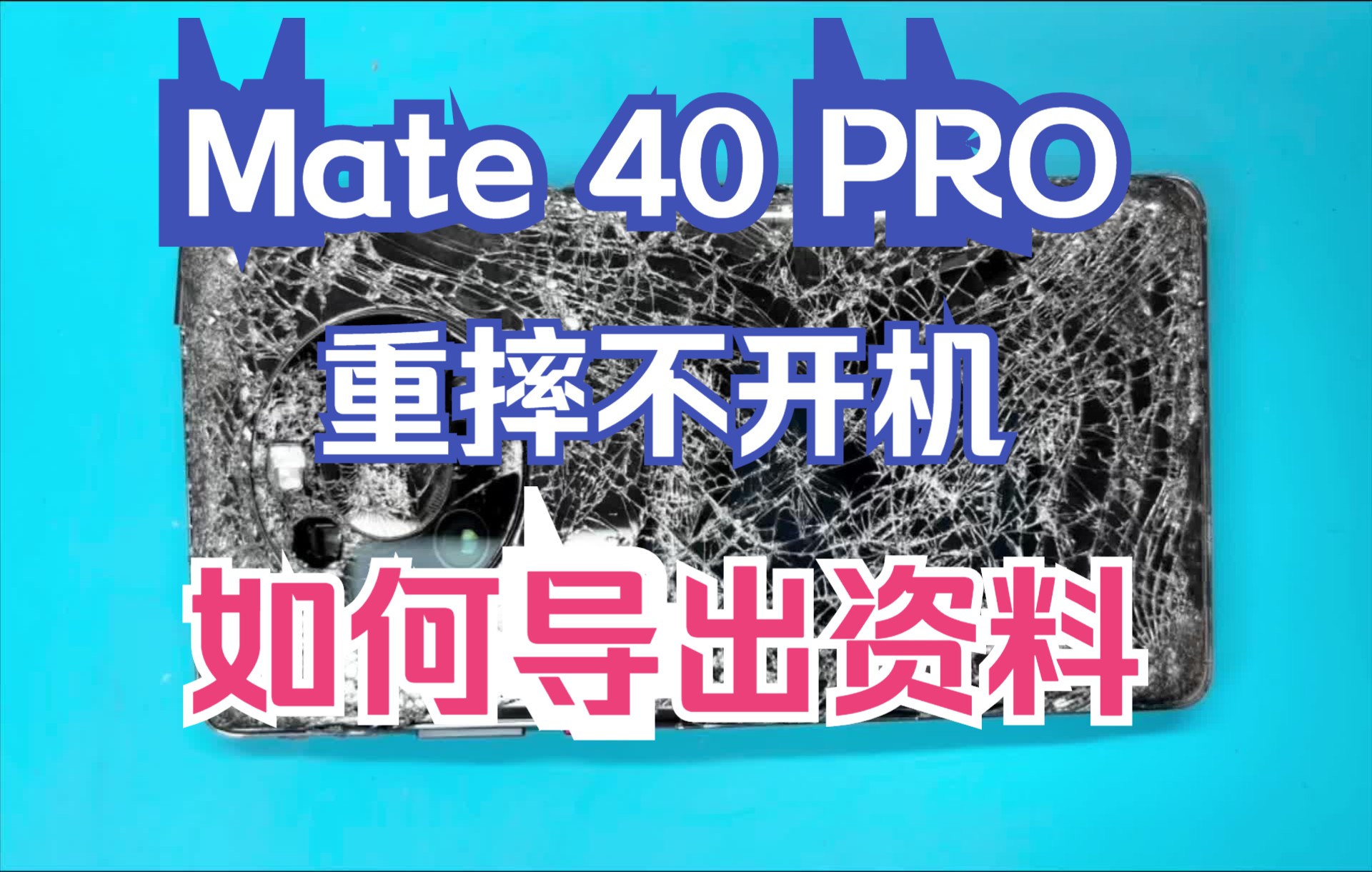 华为mate40pro重摔不开机,如何修好导出手机资料?太原手机维修哔哩哔哩bilibili