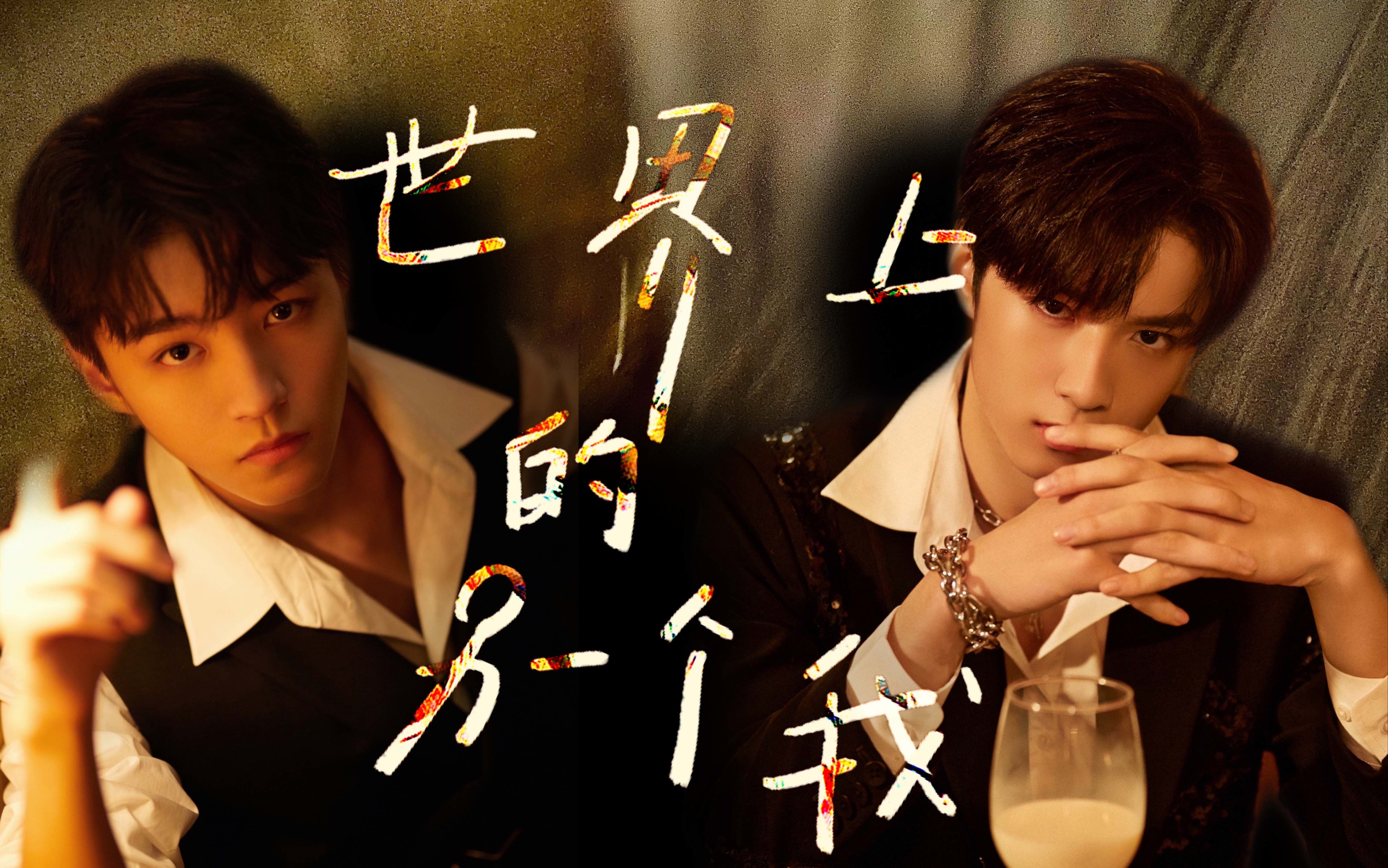 凯文王俊凯x刘耀文世界上的另一个我