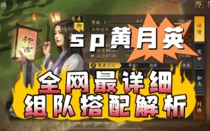 Download Video: sp黄月英怎么玩？全网最详细组队阵容搭配思路！【三国志战略版】