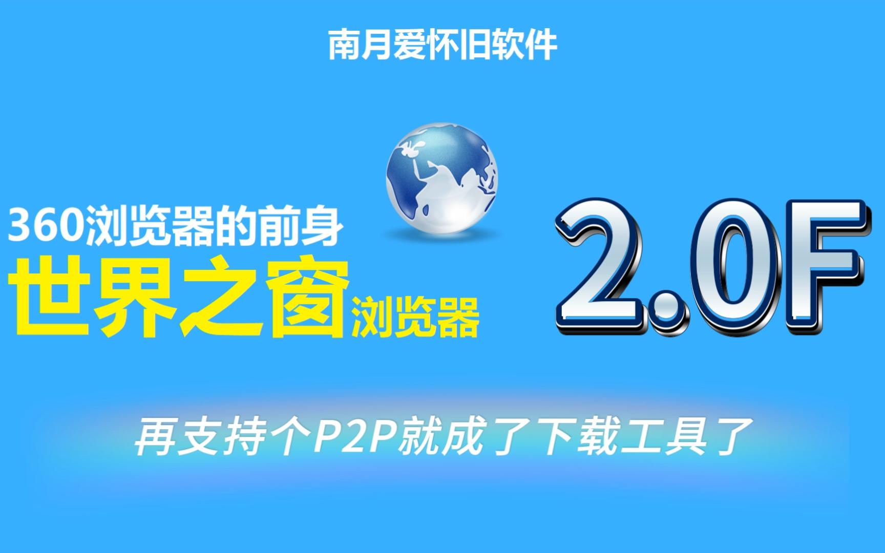 世界之窗2.0:我到底是个下载工具还是浏览器?哔哩哔哩bilibili