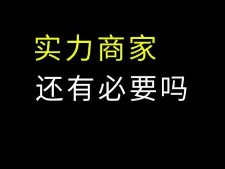 1688实力商家要不要入?#1688运营 #电商运营 #网店运营哔哩哔哩bilibili