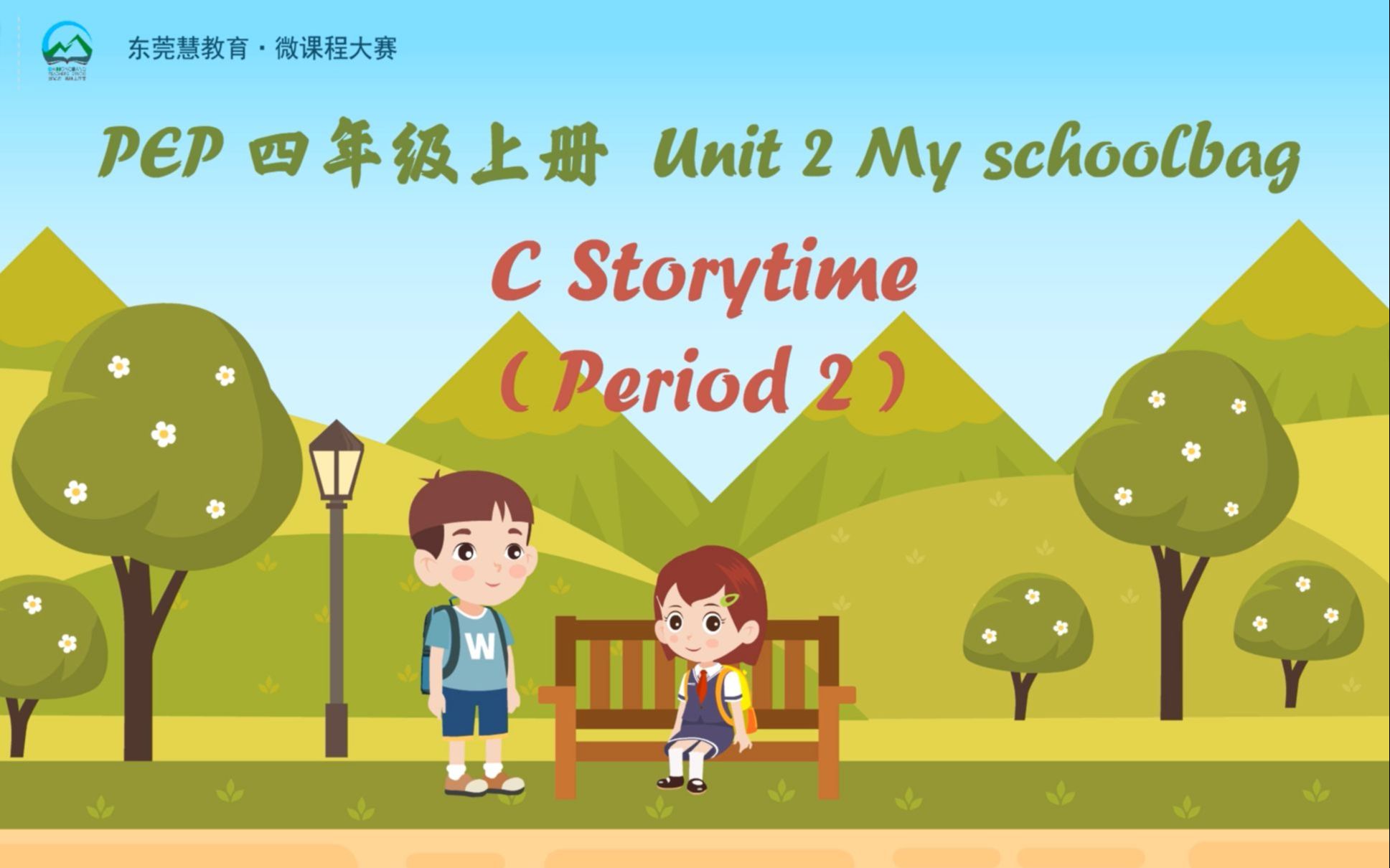 [图]小学英语微视频《四上Unit 2 C Story time第二课时》