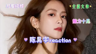 Download Video: 【陈昊宇reaction】全能美女的绝美魅力！（充电视频）