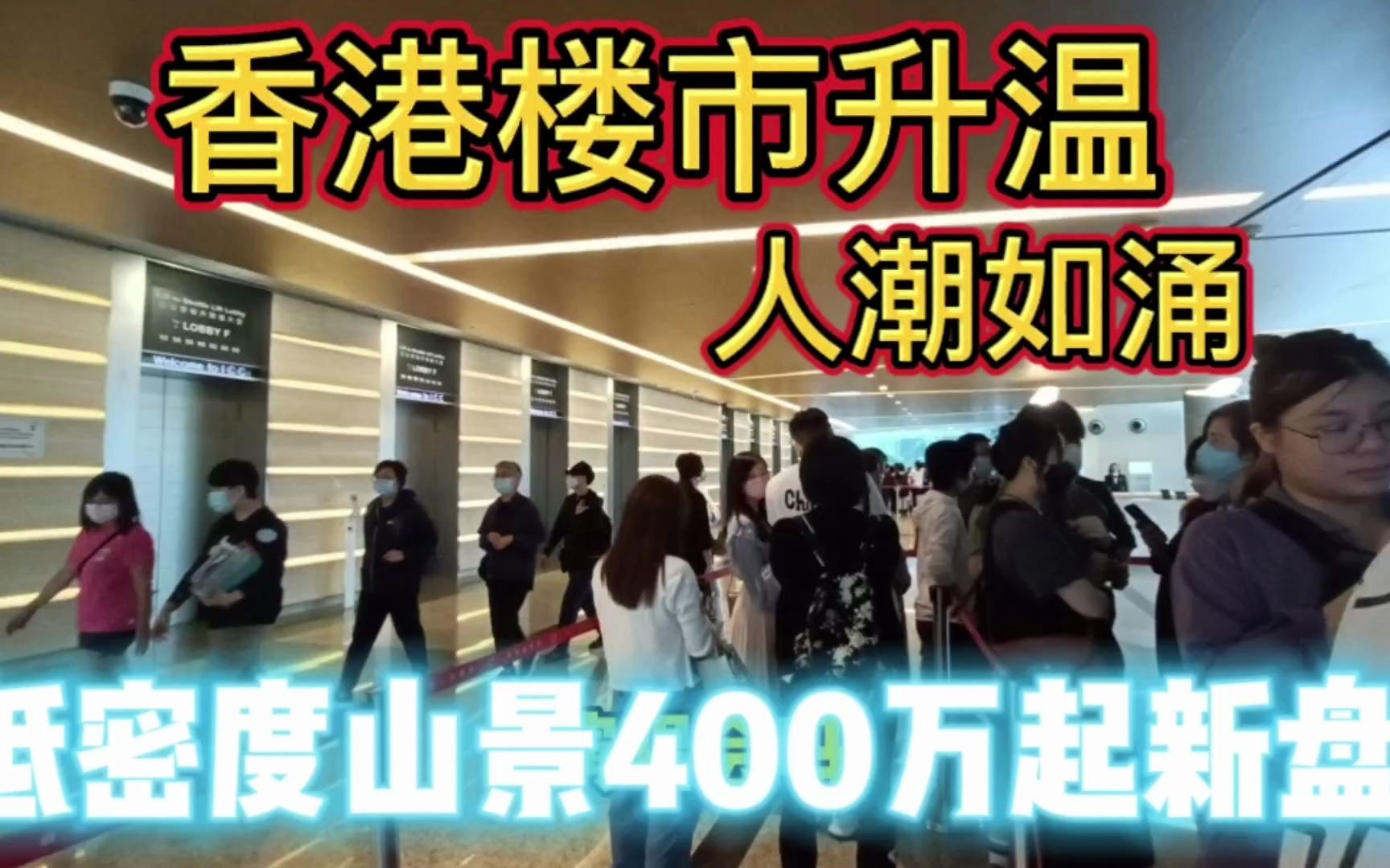 香港楼市升温,看房如菜场火爆,低密度大学,山景400万起新盘哔哩哔哩bilibili