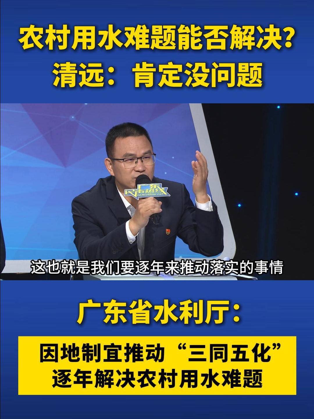 农村用水难题能否解决?清远:肯定没问题!广东省水利厅:因地制宜推动 “三同五化”,逐年解决农村用水难题哔哩哔哩bilibili