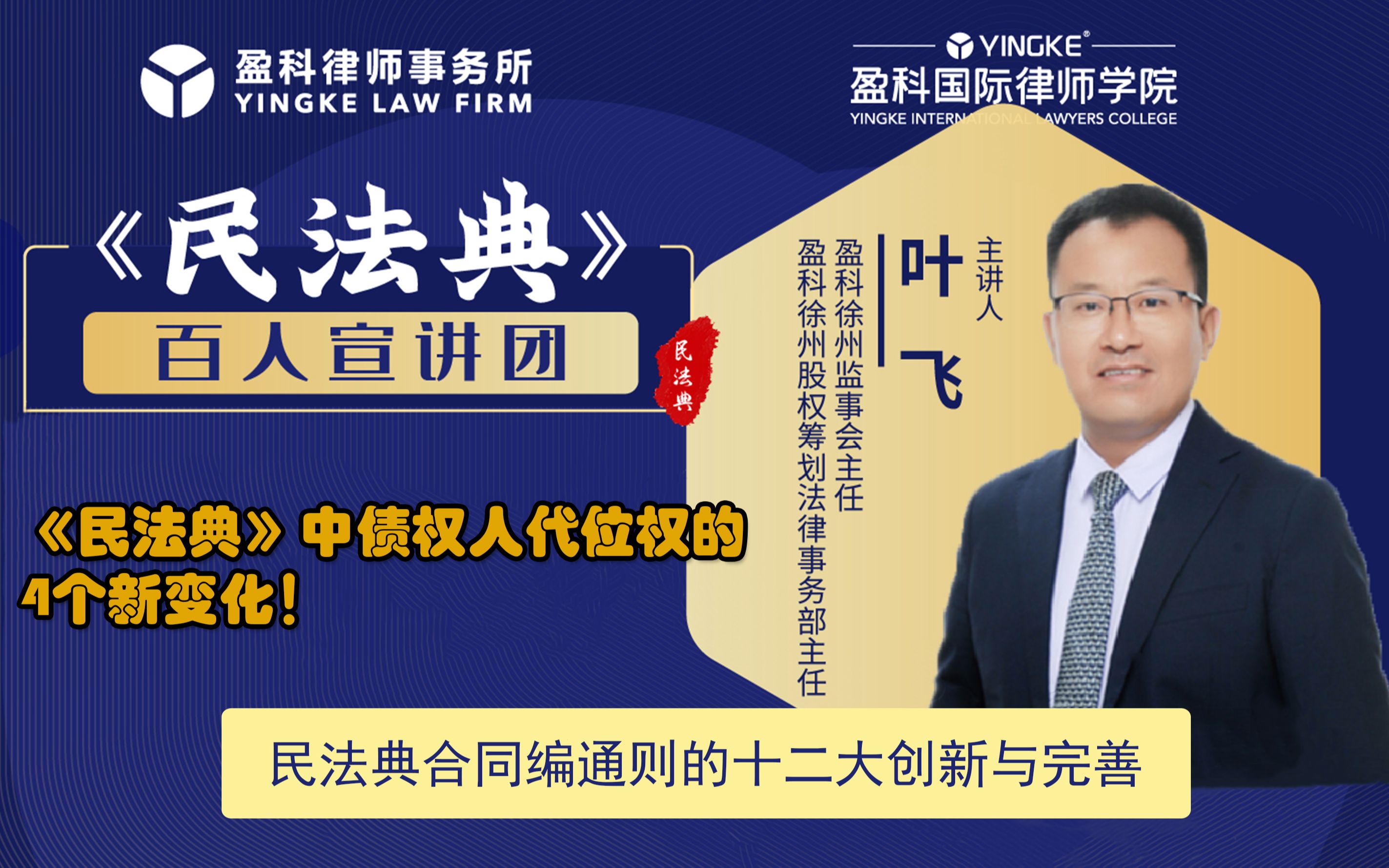 盈科民法典系列:叶飞⑬《民法典》中债权人代位权的4个新变化!哔哩哔哩bilibili