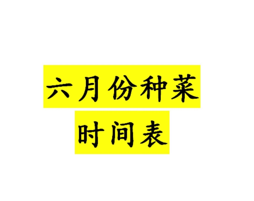 露天六月份種菜時間表