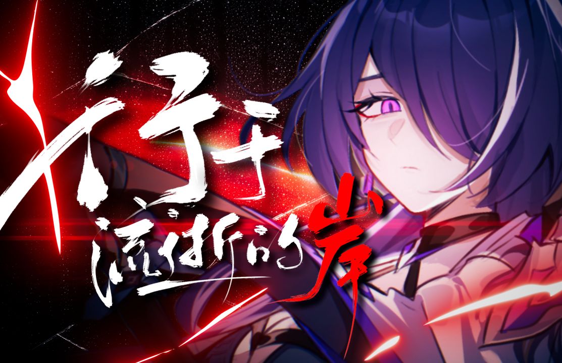 【崩坏:星穹铁道原创曲】是“虚无”,还是“存在”?学员共创#15《行于流逝的岸》哔哩哔哩bilibili