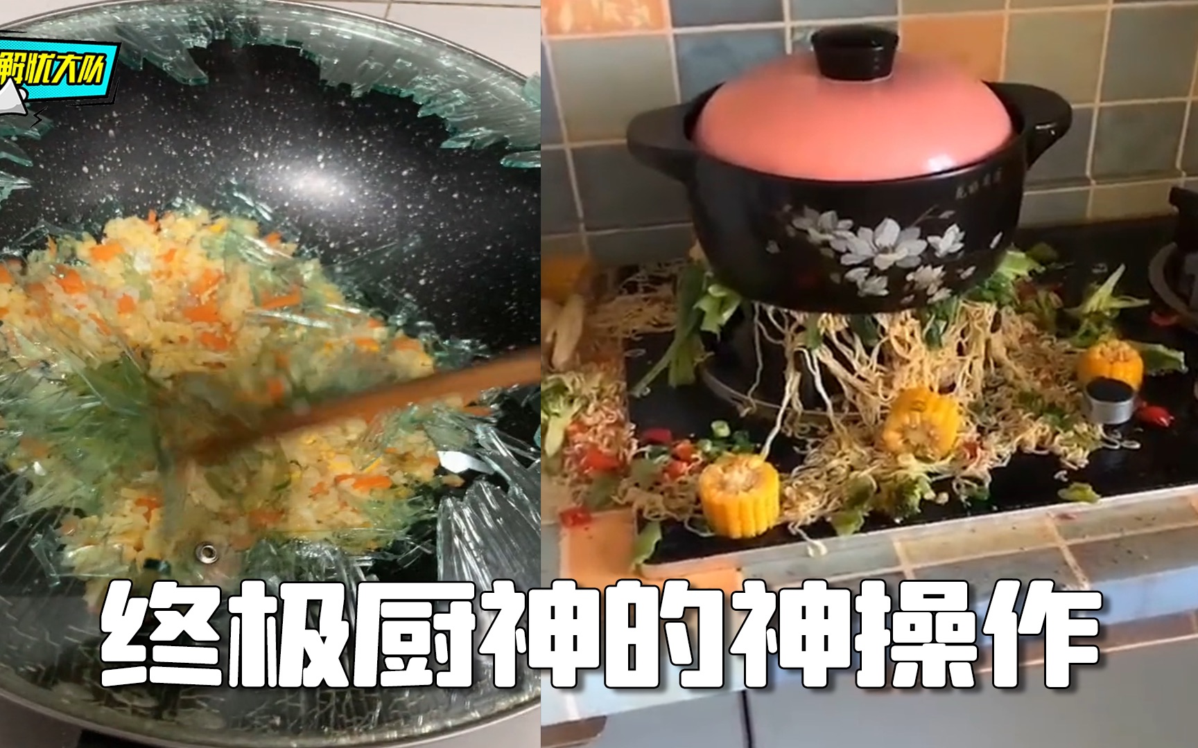 [图]终极厨神的骚操作，还有机会吃上这口饭吗？