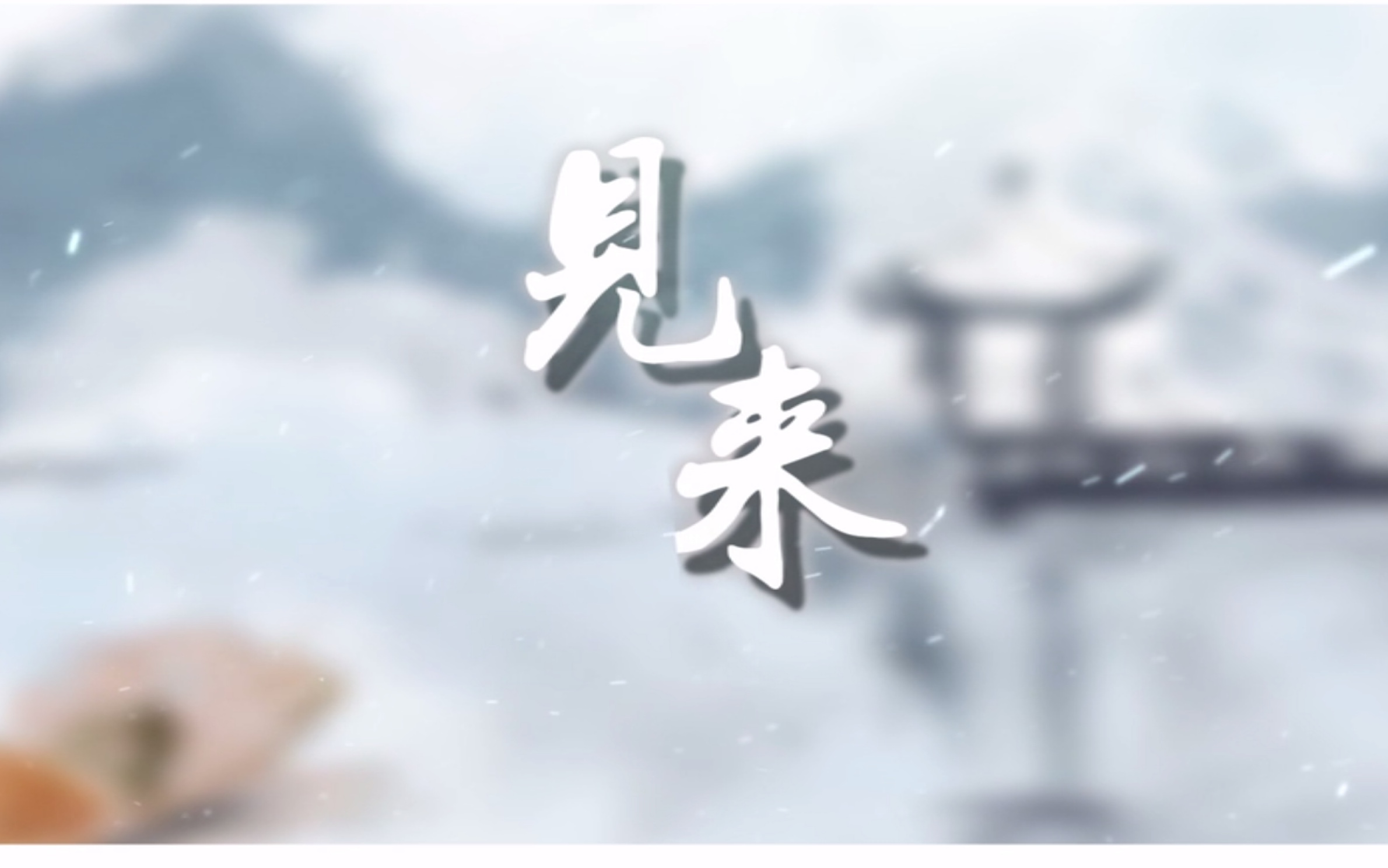 【原创pv付】见来 记湖心亭看雪有感哔哩哔哩bilibili