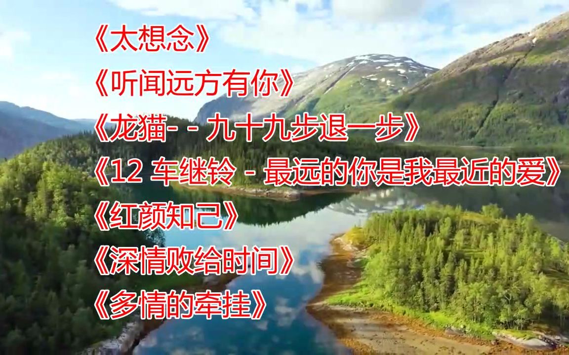 [图]七首超好听的歌曲《太想念》《听闻远方有你》《龙猫- - 九十九步退一步》《12 车继铃 - 最远的你是我最近的爱》《红颜知己》《深情败给时间》《多情的牵挂》