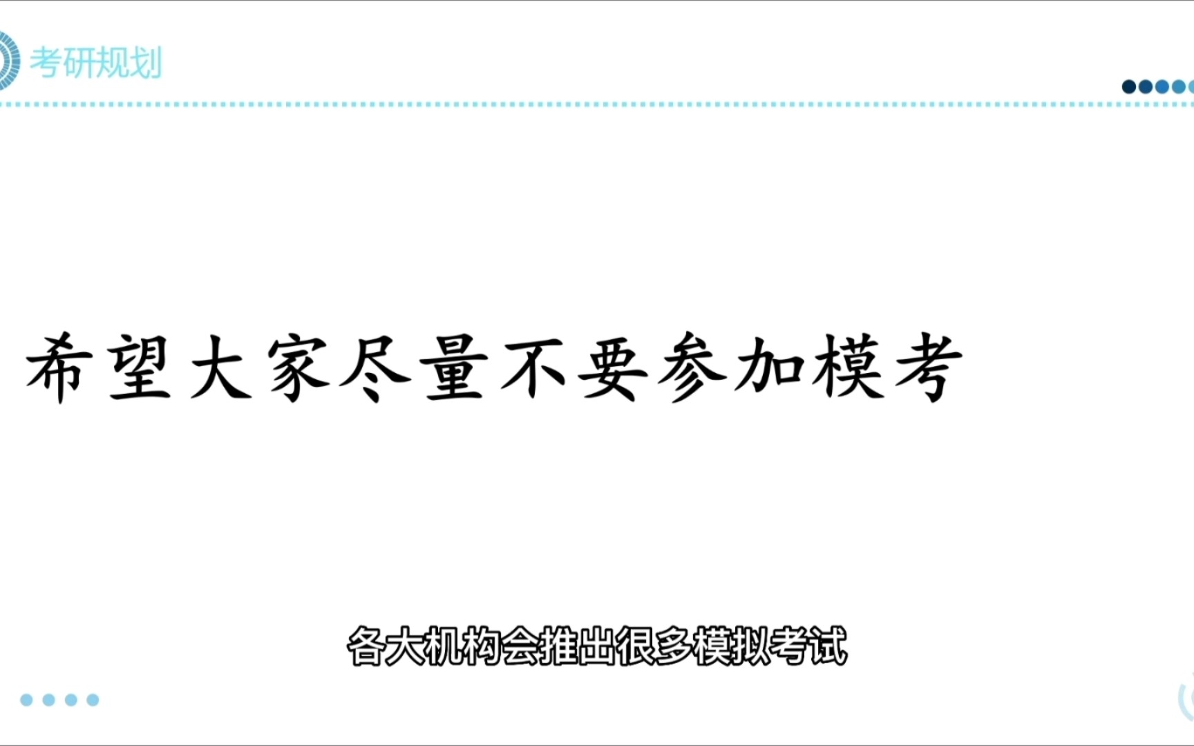 不建议大家参加各机构的西综模考哔哩哔哩bilibili