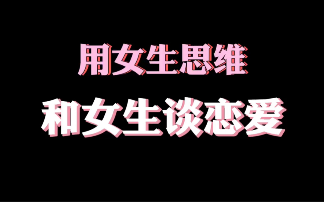 用女生思维和女生谈恋爱