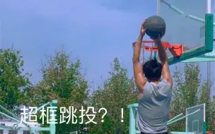 Download Video: 这算超框跳投吗？