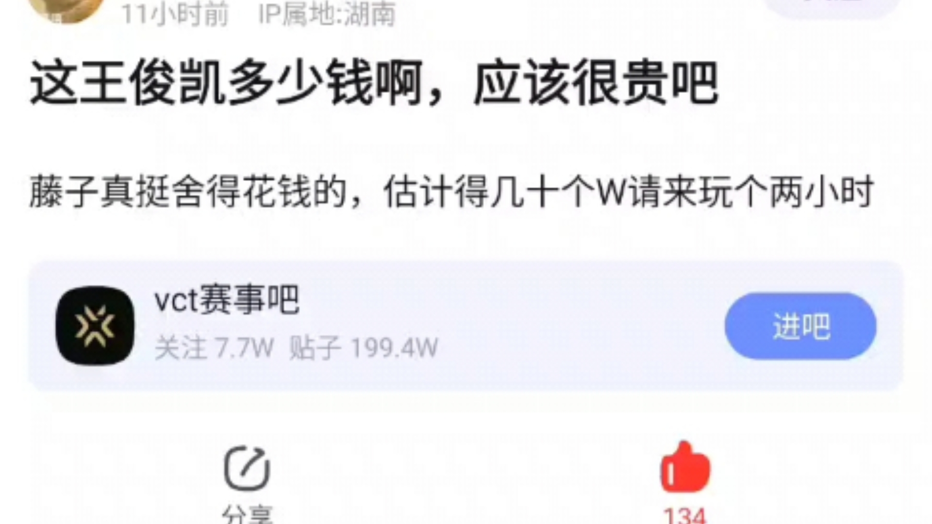 这王俊凯多少钱啊?藤子真挺舍得花钱的,估计得几十个W请来玩个两小时,v吧热议网络游戏热门视频