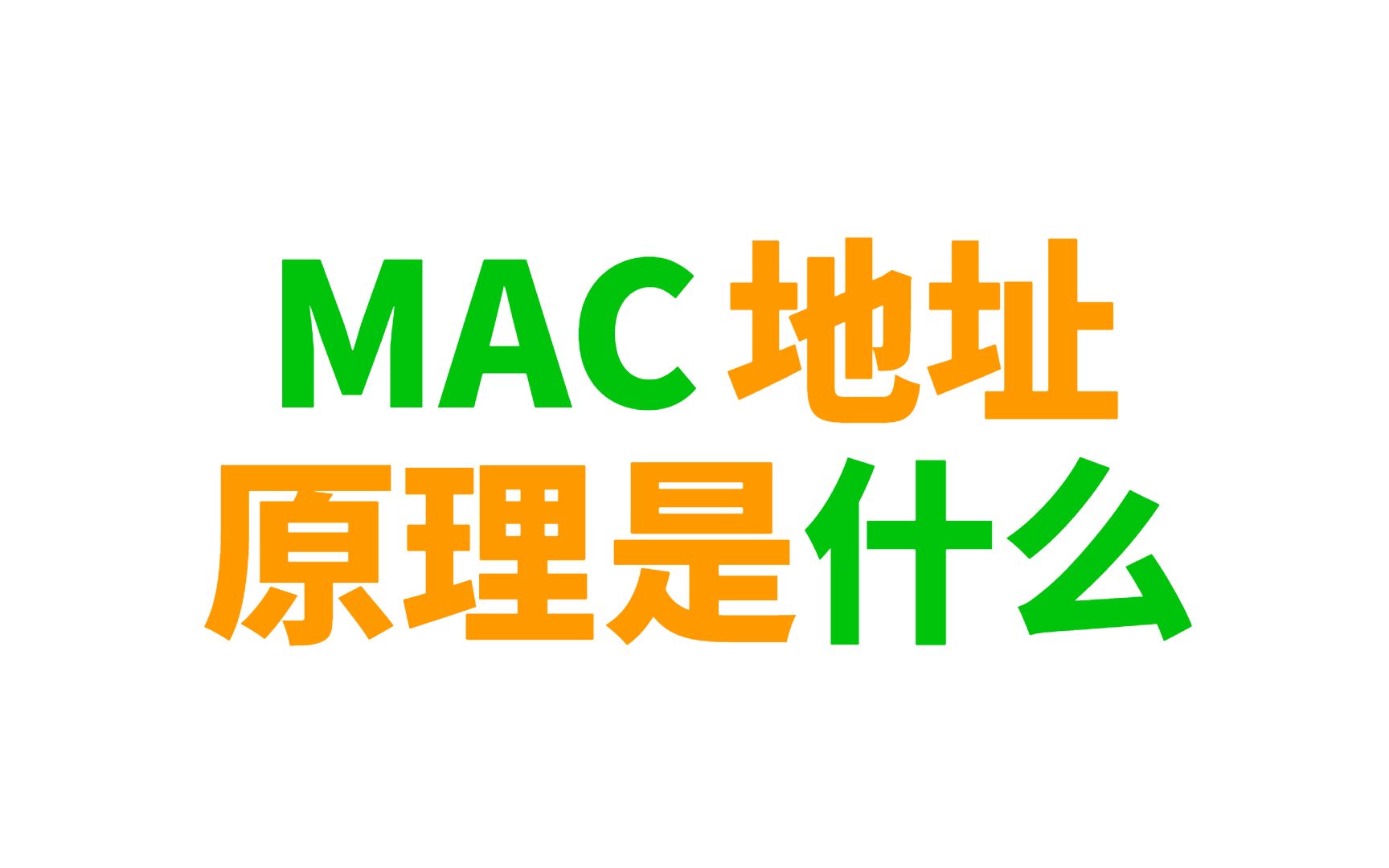 【网络工程师知识】悟了!一直搞不懂的mac地址和IP地址原来这么简单哔哩哔哩bilibili