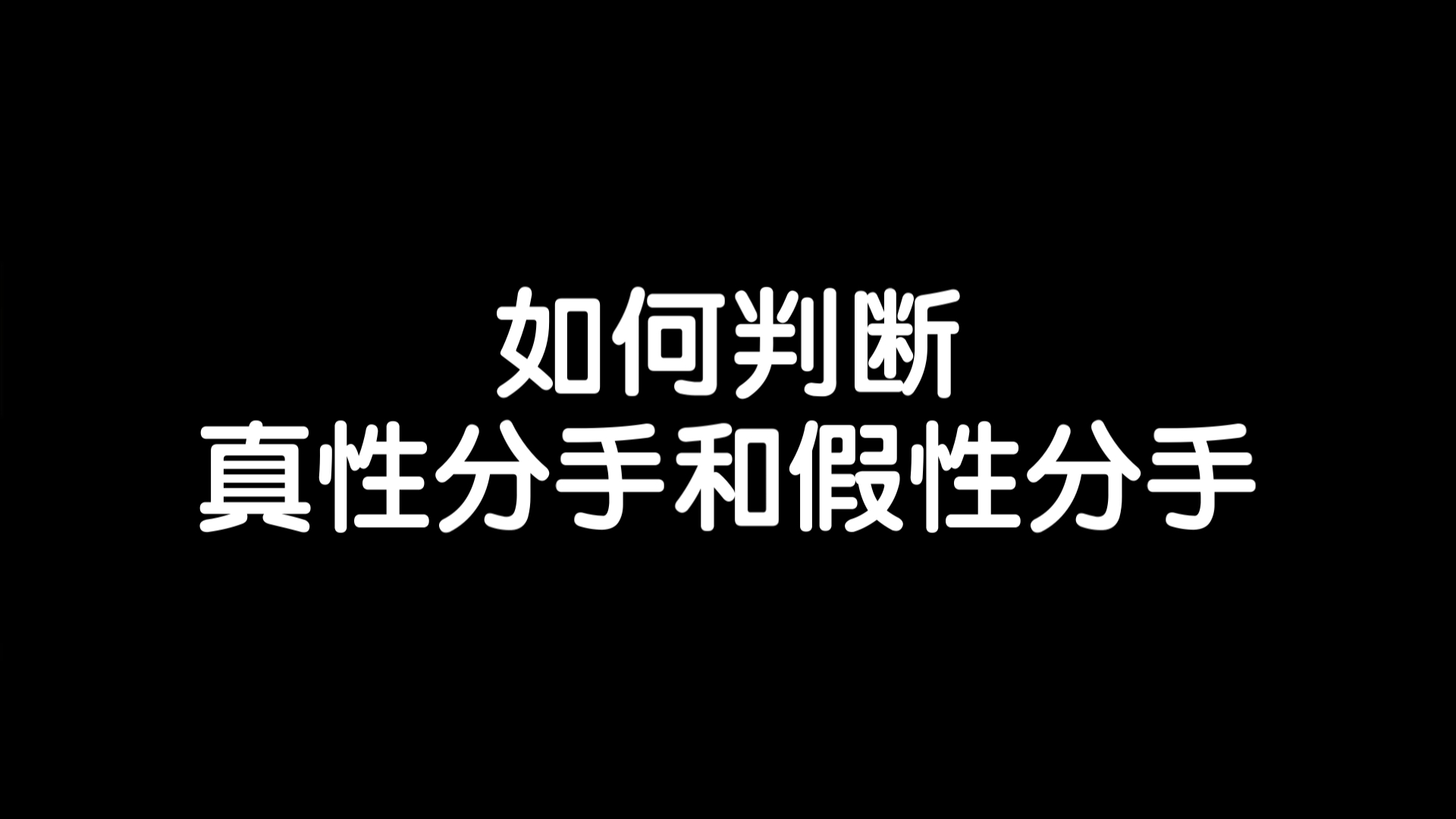 如何判断真性分手和假性分手?哔哩哔哩bilibili