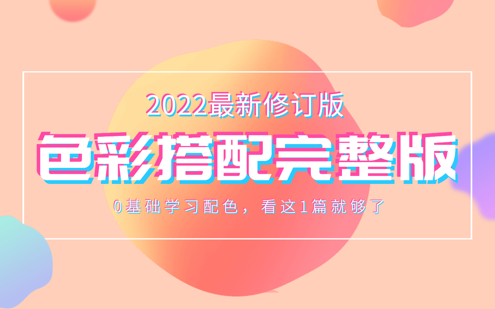 【色彩搭配《完整版》】2022最新配色口诀,理论与实操知识讲解,新手收藏必备!!哔哩哔哩bilibili