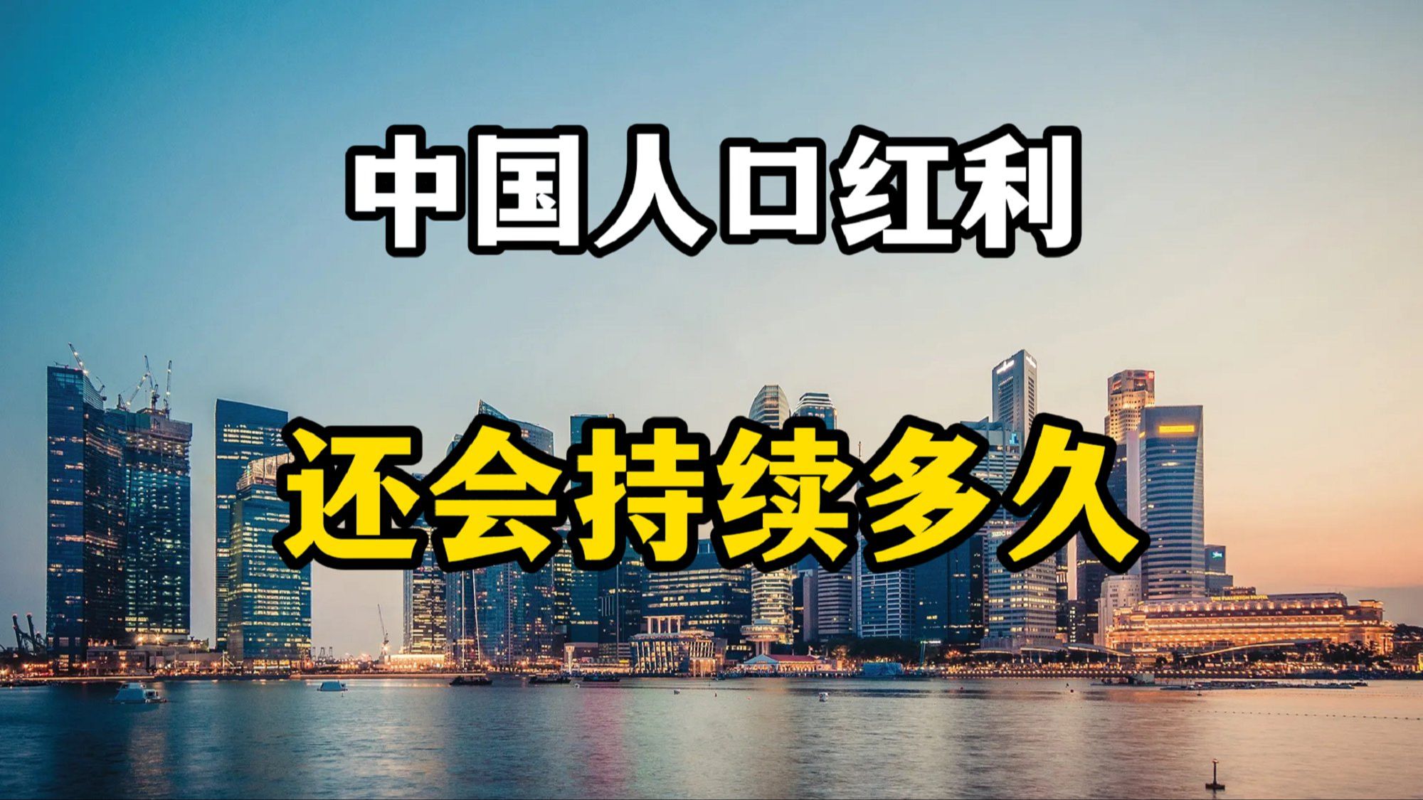 生育高峰不再,中国的人口红利还能持续多少年?民生问题如何解决哔哩哔哩bilibili