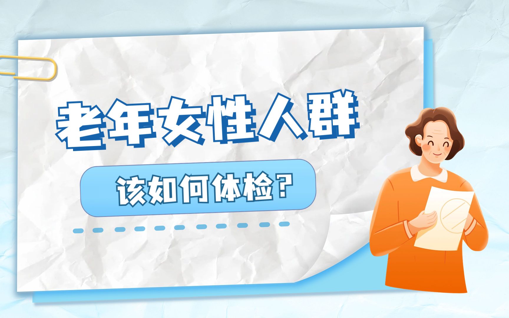 年纪再大,体检不容忽视!老年女性该如何科学体检?哔哩哔哩bilibili