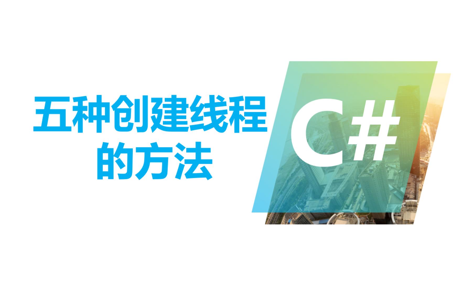 C#中五种创建线程的方法哔哩哔哩bilibili