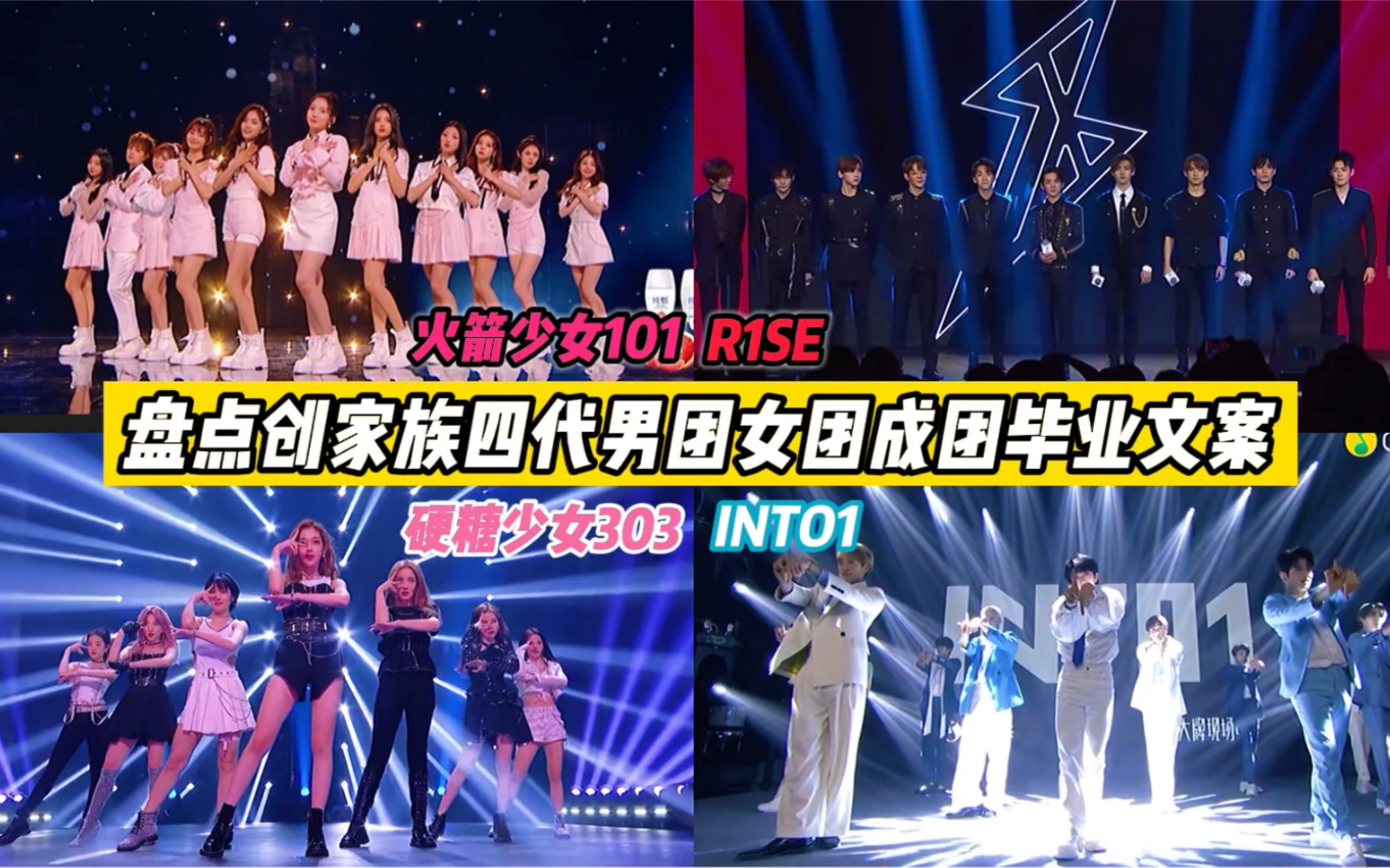 「 创家族 」盘点四代男团女团成团毕业文案-火箭少女101,r1se,硬糖